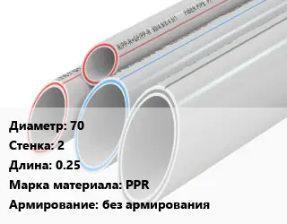 Труба полипропиленовая 70 s=2 L=0.25 PPR без армирования